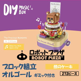 ブロック おもちゃ 子供 組立 オルゴール 熊のケーキ 動く おもちゃ 誕生日プレゼント 子供 おもちゃ 知育玩具 知育おもちゃ 男の子 女の子 誕生日 プレゼント 工作キット 小学生 知育 おもちゃ 工作 組立キット 音楽ボックス メロディ 子ども こども 贈り物