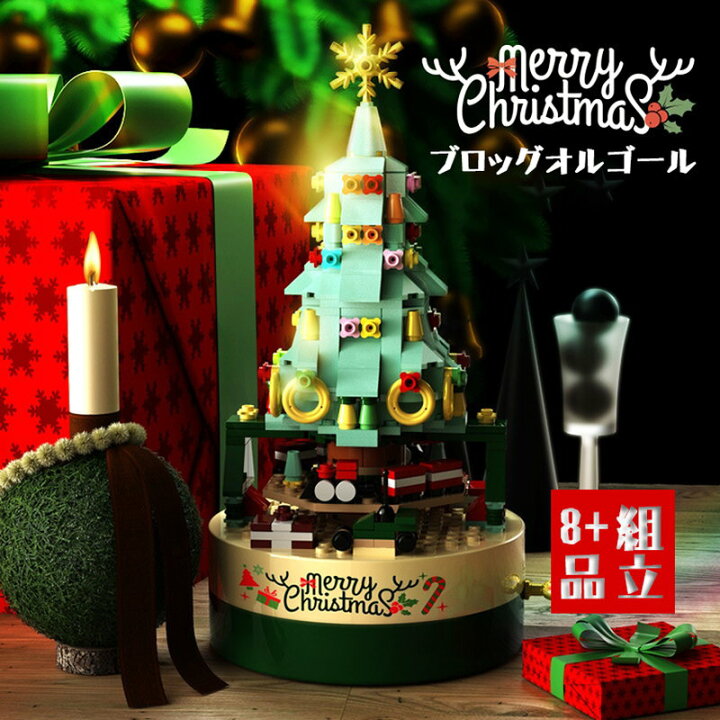 楽天市場 ブロックおもちゃ 組立 オルゴール クリスマスツリー 子供 ブロック おもちゃ 知育玩具 知育おもちゃ 誕生日プレゼント 男の子 女の子 誕生日 プレゼント 小学生 中学生 玩具 知育 おもちゃ 工作 組立キット クリスマス飾り 回転 動く 音楽ボックス 子ども 楽天市場 ブロックおもちゃ 組立 オルゴール クリスマスツリー 子供 ブロック おもちゃ 知育玩具 知育おもちゃ 誕生日プレゼント 男の子 女の子 誕生日 プレゼント 小学生 中学生 玩具 知育 おもちゃ 工作 組立キット クリスマス飾り 回転 動く 音楽ボックス 子ども