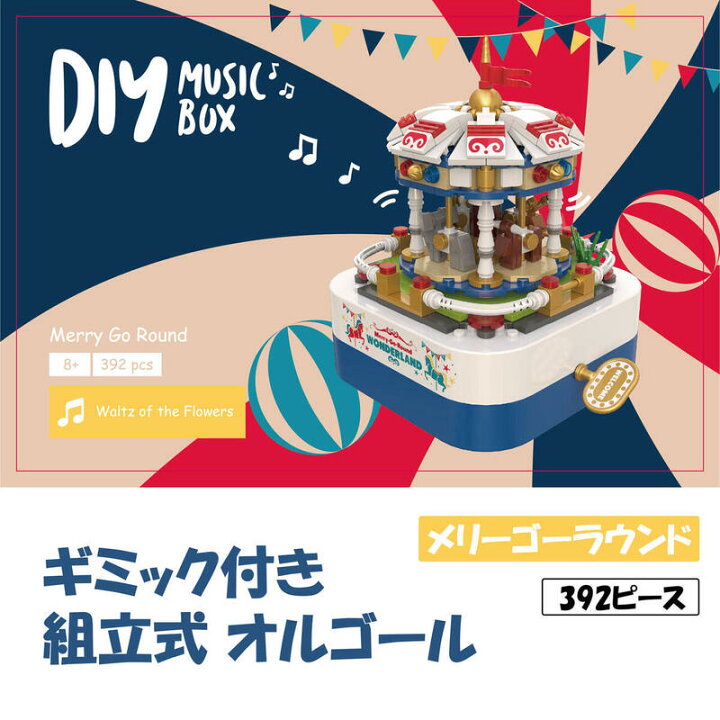 楽天市場 ブロックおもちゃ 組立 オルゴール メリーゴーランド 回転木馬 子供 ブロック おもちゃ 知育玩具 知育おもちゃ 誕生日プレゼント 男の子 女の子 誕生日 プレゼント 小学生 中学生 玩具 知育 おもちゃ 工作 贈り物 かわいい 回転 動く メロディー 立体 パズル