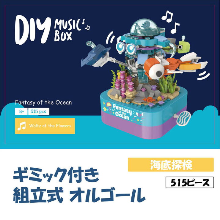 楽天市場 ブロックおもちゃ 組立 オルゴール 選べる 子供 ブロック おもちゃ 知育玩具 知育おもちゃ 誕生日プレゼント 男の子 女の子 誕生日 プレゼント 小学生 中学生 玩具 知育 おもちゃ 工作キット 工作 回転 音楽ボックス ギミック かわいい 立体パズル 子ども