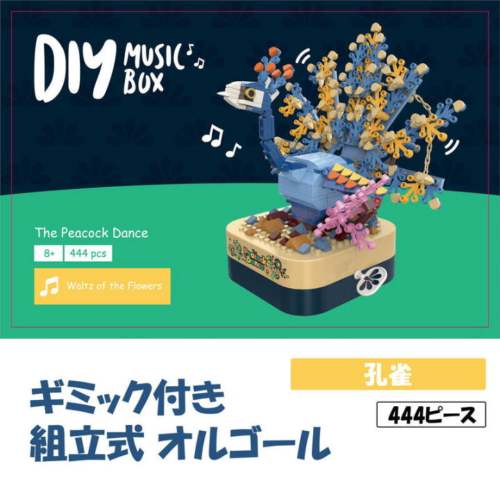 楽天市場 ブロック おもちゃ 組み立て オルゴール 孔雀 子供 おもちゃ 誕生日プレゼント 男の子 女の子 誕生日 プレゼント 小学生 回転 動く ギミック 音楽ボックス メロディ かわいい 癒し 癒しグッズ 飾り 装飾 手作り クリスマスプレゼント 子ども こども 中学生