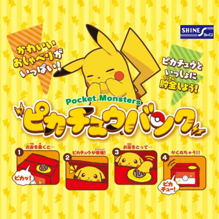 捧呈 ピカチュウバンクおもちゃ 雑貨 バラエティ 6歳 ポケモン Riosmauricio Com