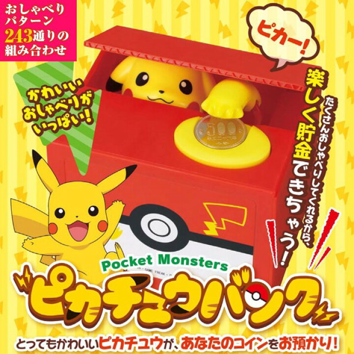 楽天市場 ピカチュウ 貯金箱 おしゃべり いたずらバンク いたずらbank ポケモン ポケットモンスター 子供 おもちゃ 6歳 7歳 誕生日プレゼント 男の子 女の子 誕生日 プレゼント 小学生 知育玩具 知育おもちゃ 孫 玩具 知育 おもちゃ こども キャラクター グッズ