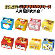 選べる 自動 貯金箱 いたずらバンク どらえもん ミニオン ハローキティ スヌーピー ぐでたま ピカチュウ …