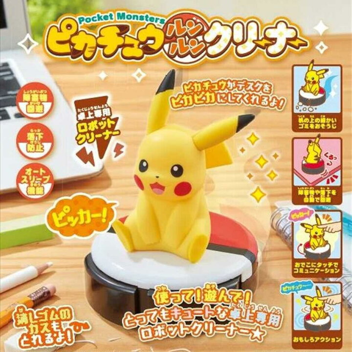 楽天市場 ピカチュウ ルンルンクリーナー 卓上掃除 ロボットおもちゃ ポケットモンスター ポケモン タカラトミー ロボット 子供 おもちゃ 6歳 7歳 誕生日プレゼント 男の子 女の子 誕生日 プレゼント 小学生 キャラクター グッズ こども 知育玩具 知育おもちゃ 玩具 知育