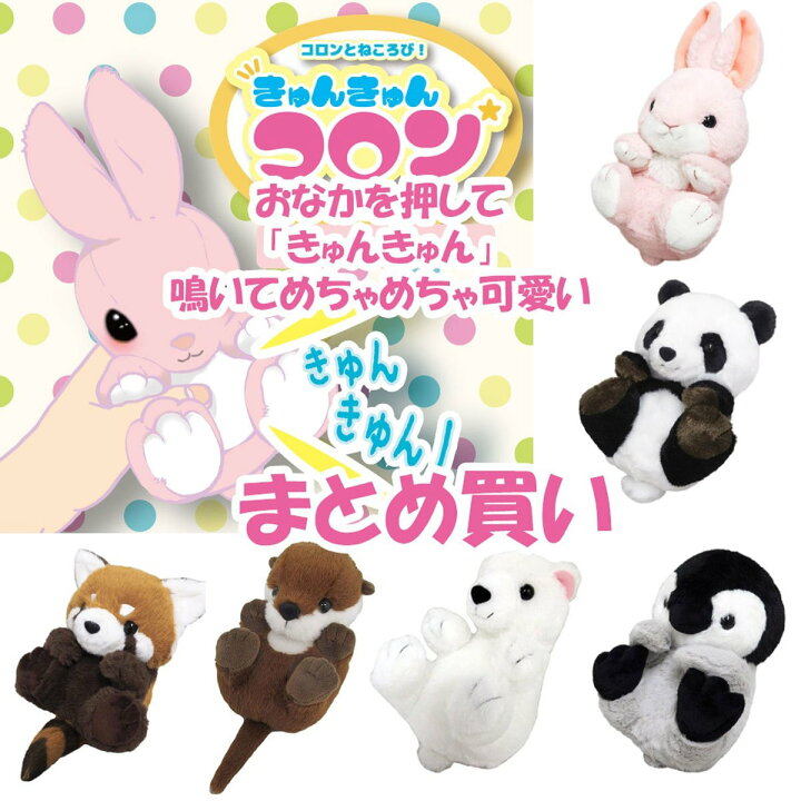 楽天市場】【 まとめ買い お得 】 鳴く ぬいぐるみ きゅんきゅんコロン 