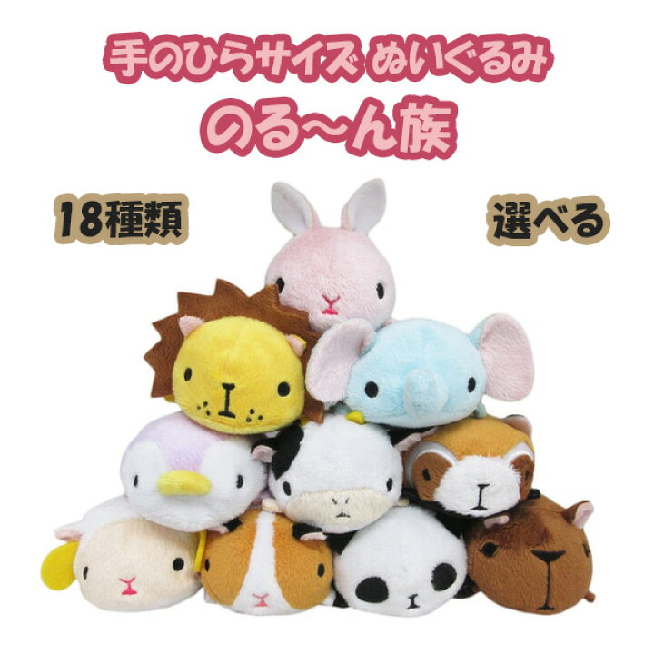 楽天市場 選べる のる ん族 動物 ぬいぐるみ 誕生日プレゼント 子供 クリスマスプレゼント 子供 おもちゃ 男の子 女の子 小学生 動物 お手玉 マスコット ぬいぐるみ キャラクター グッズ こども プチギフト キャラクターグッズ 癒しグッズ かわいい 癒し雑貨 ふわふわ