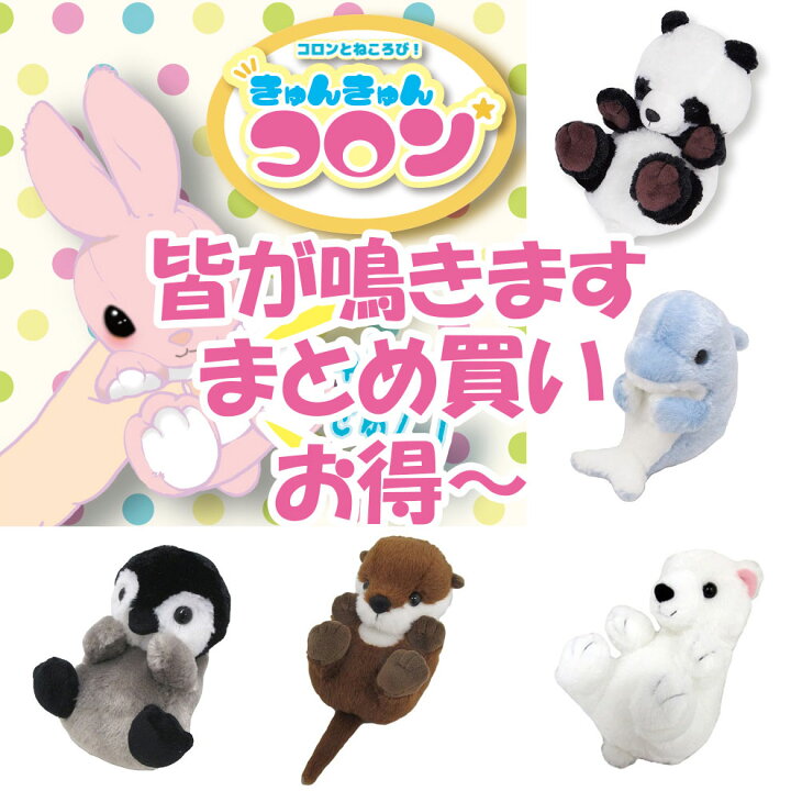 楽天市場 まとめ買い 5種セット お得 鳴く ぬいぐるみ きゅんきゅんコロン シリーズ イルカ パンダ カワウソ ペンギン シロクマ くま クマ 子供 おもちゃ 誕生日プレゼント 男の子 女の子 誕生日 プレゼント 小学生 キャラクター グッズ こども キャラクターグッズ