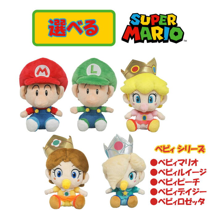 【5種 選べる】 ぬいぐるみ スーパーマリオ ベビー シリーズ べビィ マリオ ルイージ ピーチ デイジー ロゼッタ Sサイズ 誕生日