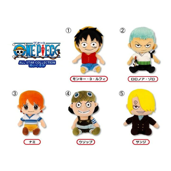 楽天市場 ぬいぐるみ ワンピース 5種セット まとめ買い お得 Sサイズ One Piece ルフィ ゾロ ナミ ウソップ サンジ 子供 おもちゃ 誕生日プレゼント 男の子 女の子 誕生日 プレゼント 小学生 ぬいぐるみ キャラクター グッズ こども キャラクターグッズ 贈り物 癒し