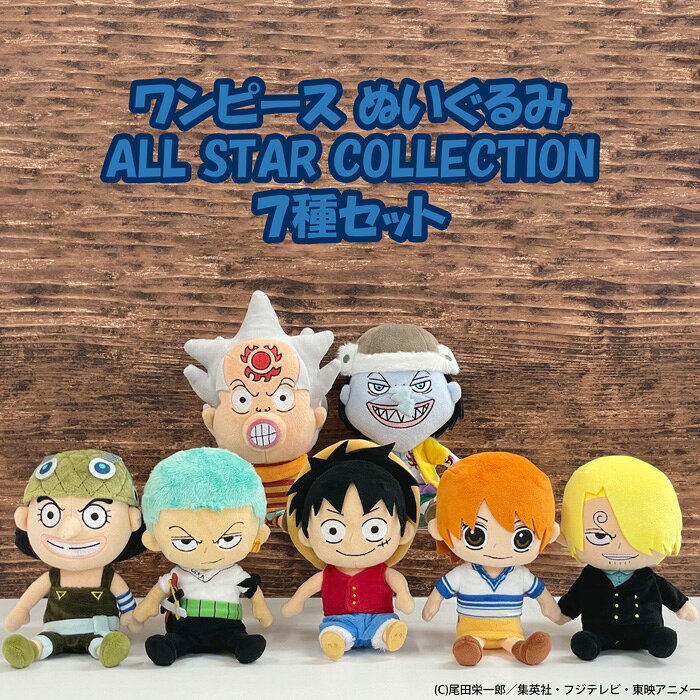 ぬいぐるみ ワンピース 7種セット まとめ買い お得 Sサイズ One Piece ルフィ ゾロ ナミ ウソップ サンジ アーロン はっちゃん 子供 おもちゃ 誕生日プレゼント 男の子 女の子 誕生日 プレゼント 小学生 ぬいぐるみ キャラクター グッズ こども キャラクターグッズ 贈り物