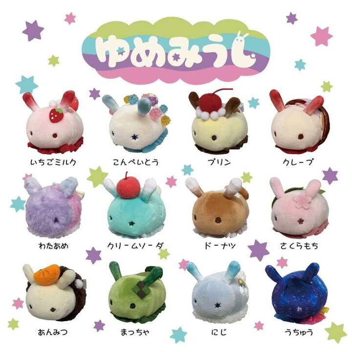 楽天市場 ぬいぐるみ ゆめみうし シリーズ 12種 セット まとめ買い お得 ミニサイズ お手玉 マスコット 子供 おもちゃ 誕生日プレゼント 女の子 誕生日 プレゼント 小学生 ぬいぐるみ キャラクター グッズ 子ども こども キャラクターグッズ キャラクター 雑貨 癒し雑貨