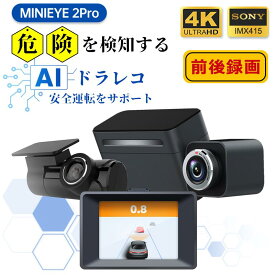 MINIEYE 2 Pro ドライブレコーダー 前後 C2M Wi-Fi スマホ連動 衝突防止 先進運転支援システム AI搭載 ドラレコ 前後カメラ 4K SONY製 IMX415 ADAS 安全運転支援 歩行者 自動車 衝突センサー GPS あおり防止 車線逸脱センサー 安全装置 後付け 日本語音声案内 カー用品