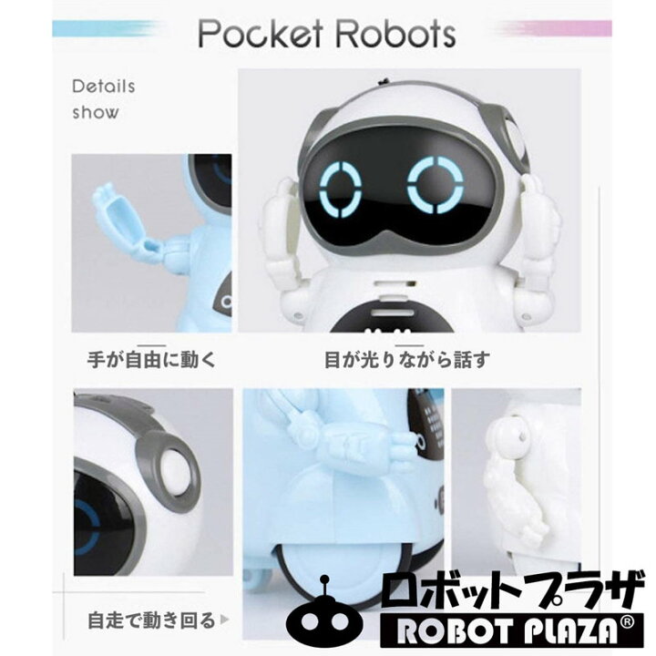 楽天市場 しゃべる ロボット おもちゃ 英語 簡単 会話 対話 癒し 知育玩具 知育おもちゃ 玩具 知育 おもちゃ かわいい 動く おしゃべり コミュニケーション 教育 ポケットロボット 子供 誕生日プレゼント 女の子 誕生日 プレゼント 小学生 キッズ こども 子ども 中学生