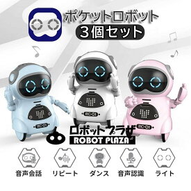 ポケットロボット 3個セット 英語 聞き取り 会話 しゃべる コミュニケーション ロボット おもちゃ 知育玩具 知育おもちゃ 玩具 知育 おもちゃ 誕生日プレゼント 子供 おもちゃ 男の子 女の子 誕生日 プレゼント 小学生 ダンス 歌う 動く おもちゃ おしゃべり こども