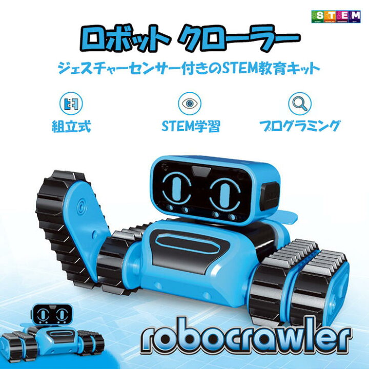 楽天市場 組み立て ロボット クローラー 工作 プログラミング 組立キット 知育玩具 知育おもちゃ 玩具 知育 おもちゃ ジェスチャー 障害物回避 自動追尾 誕生日プレゼント 子供 クリスマスプレゼント 子供 おもちゃ 男の子 工作キット 小学生 キャタピラ 組み立てキット
