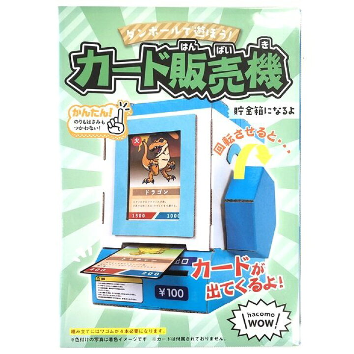 楽天市場 Wow カード販売機 ハコモ Hacomo ペーパークラフト キット クリスマス 工作キット 小学生 工作 キット 知育 おもちゃ 誕生日プレゼント 子供 おもちゃ 男の子 女の子 誕生日 プレゼント 子供会 クリスマス会 工作 知育玩具 知育おもちゃ 図工 おうち時間 キット