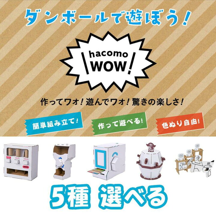 楽天市場 Wow ダンボール工作 5種 選べる ハコモ Hacomo ペーパークラフト キット クリスマス 工作キット 小学生 工作 キット 知育 おもちゃ 誕生日プレゼント 子供 おもちゃ 男の子 女の子 誕生日 プレゼント 子供会 クリスマス会 工作 知育玩具 知育おもちゃ 図工