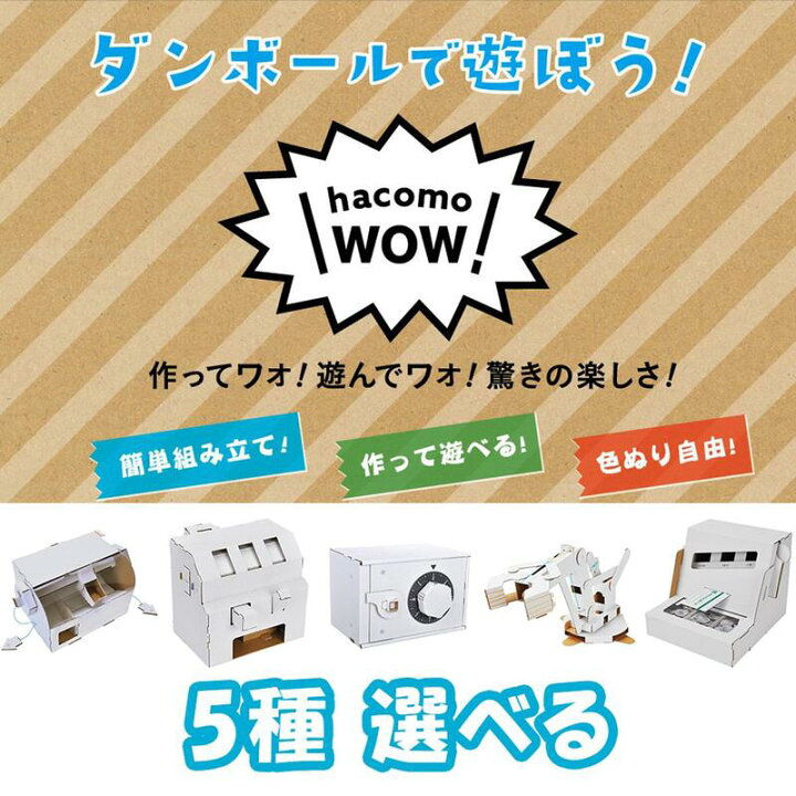 楽天市場 Wow ペーパークラフト ダンボール工作 5種 選べる ハコモ Hacomo 工作キット 小学生 工作 キット 手作りキット 子供 工作 知育 おもちゃ プチギフト 誕生日プレゼント 男の子 女の子 誕生日 プレゼント 小学生 ハンドメイド キット 知育玩具 知育おもちゃ 図工
