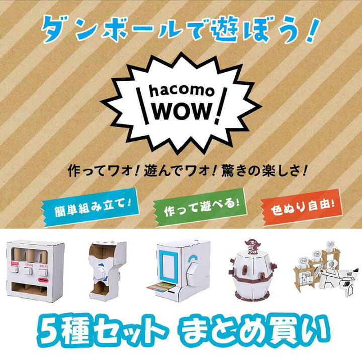 楽天市場 Wow ペーパークラフト ダンボール工作 5種セット まとめ買い ハコモ Hacomo 工作キット 小学生 工作 キット 手作りキット 子供 工作 知育 おもちゃ 誕生日プレゼント 男の子 女の子 誕生日 プレゼント 小学生 ハンドメイド キット 知育玩具 知育おもちゃ 夏休み
