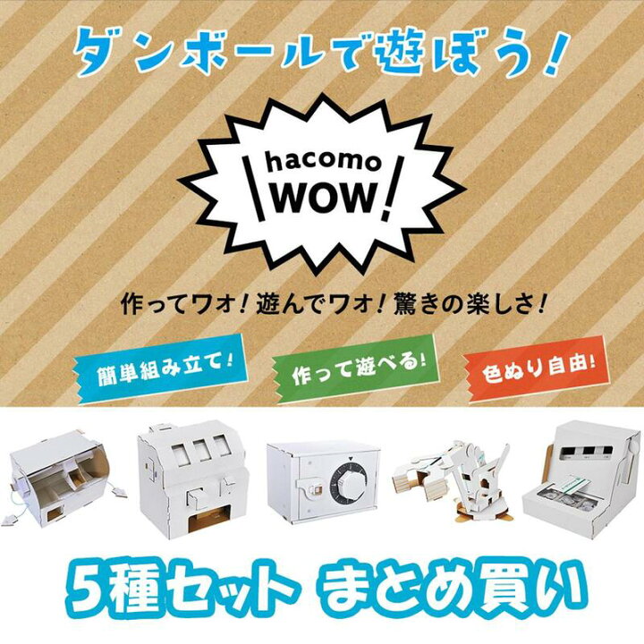 楽天市場 Wow ダンボール工作 5種セット まとめ買い ハコモ Hacomo ペーパークラフト キット クリスマス 工作キット 小学生 工作 キット 知育 おもちゃ 誕生日プレゼント 子供 クリスマスプレゼント 子供 おもちゃ 男の子 女の子 子供会 クリスマス会 工作 知育玩具 知育
