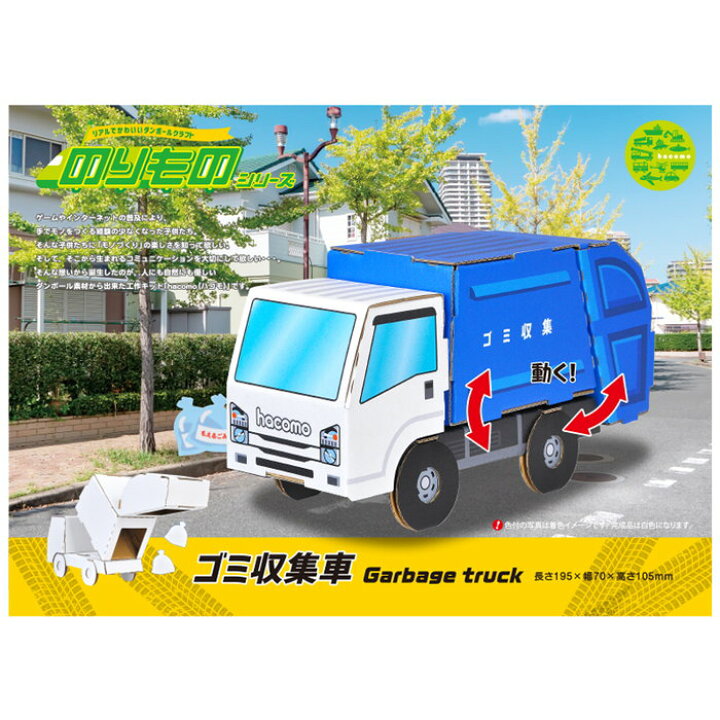 楽天市場 のりもの ゴミ収集車 ハコモ Hacomo ペーパークラフト キット 工作キット 小学生 工作 キット 手作りキット 子供 工作 知育 おもちゃ プチギフト 誕生日プレゼント 男の子 女の子 誕生日 プレゼント ハンドメイド キット 知育玩具 知育おもちゃ 図工 親子