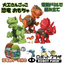 恐竜 おもちゃ 3種セット 電動ドリル たまご 大工さんごっこ 知育玩具 フィギュア ティラノサウルス 子供 おもちゃ ネ…