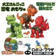 恐竜 おもちゃ 3種セット 電動ドリル たまご 大工さんごっこ 知育玩具 フィギュア ティラノサウルス 誕生…