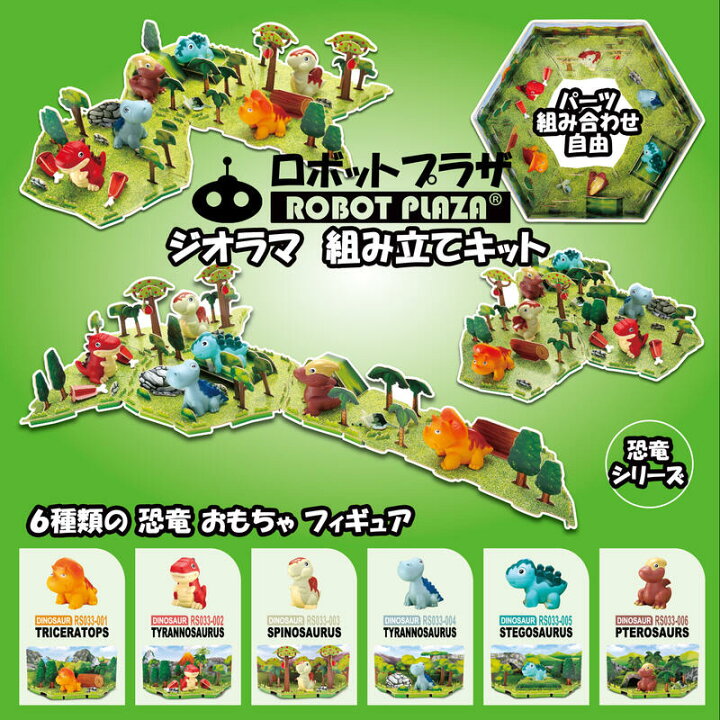 楽天市場 ジオラマ 恐竜 フィギュア 組立キット 知育玩具 工作 知育おもちゃ 子供 おもちゃ 誕生日プレゼント 男の子 女の子 誕生日 プレゼント 小学生 組立キット 工作 きょうりゅう プラモデル ミニチュア ミニフィギュア 子ども こども 3歳 4歳 5歳 6歳 情景