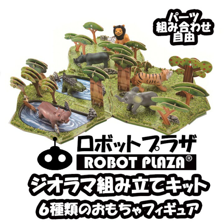 楽天市場】ジオラマ キット 恐竜 動物 組立キット フィギュア 知育玩具 