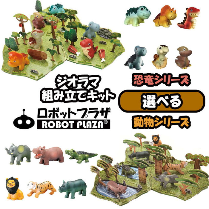 選べる 組み立て ジオラマ 恐竜 動物 フィギュア 知育玩具 工作 知育おもちゃ 子供 おもちゃ 誕生日プレゼント 男の子 女の子 誕生日 プレゼント 小学生 組立キット 工作キット きょうりゅう プラモデル ミニチュア ミニフィギュア 子ども こども 3歳 4歳 5歳 6歳 保育園
