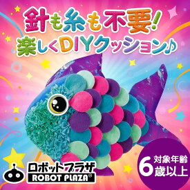 手芸 ぬいぐるみ 魚 さかな 簡単 手芸キット フェルト キット 工作キット 手芸用品 手作りキット 誕生日プレゼント 子供 おもちゃ 5歳 6歳 7歳 女の子 誕生日 プレゼント 工作キット 小学生 クラフト 知育玩具 知育おもちゃ 玩具 知育 おもちゃ 工作 おうち時間