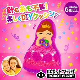 手芸 ぬいぐるみ プリンセス 簡単 手芸キット お姫様 手作り 人形 工作キット 手芸用品 手作りキット 誕生日プレゼント 子供 おもちゃ 5歳 6歳 7歳 女の子 誕生日 プレゼント 工作キット 小学生 クラフト おうち時間 知育玩具 知育おもちゃ 玩具 知育 おもちゃ