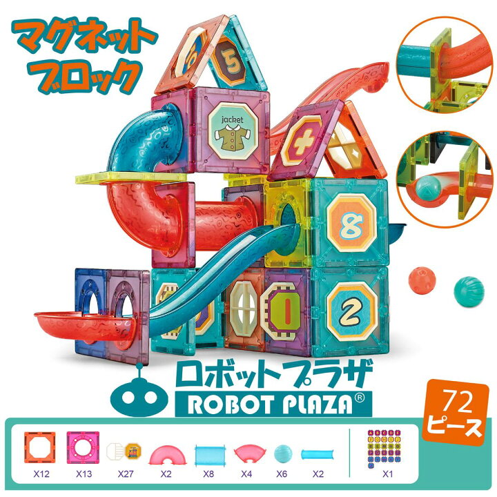 楽天市場 マグネットブロック 磁石おもちゃ 72ピース 子供 おもちゃ 誕生日プレゼント 男の子 女の子 誕生日 プレゼント 小学生 キッズ マグネットおもちゃ 磁石ブロック 知育玩具 知育おもちゃ 玩具 知育 おもちゃ 3歳 4歳 5歳 6歳 7歳 保育園 玩具 おうち時間 こども