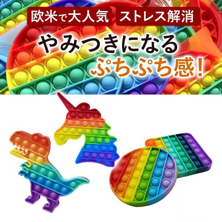 楽天市場 プッシュポップ 選べる プチギフト 子供 おもちゃ 3歳 4歳 5歳 6歳 7歳 誕生日プレゼント 男の子 女の子 誕生日 プレゼント 小学生 プッシュ ポップ バブル プッシュポップバブル スクイーズ 玩具 こども ストレス解消グッズ イライラ解消 ストレス解消 グッズ