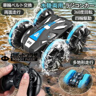 ラジコンカー オフロード 子供 ラジコン 水陸両用 両面走行 四輪駆動 タイヤベルト交換 4wd 四駆 360度回…