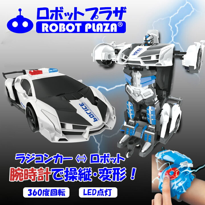 楽天市場 変形 ラジコン ロボット 警察車 ラジコンカー 腕時計 操縦 子供 おもちゃ 6歳 7歳 誕生日プレゼント 男の子 誕生日 プレゼント 小学生 360度回転 ドリフト ラジコン こども Rcカー 車のおもちゃ 車 ロボットおもちゃ 子ども 孫 贈り物 ロボットプラザ