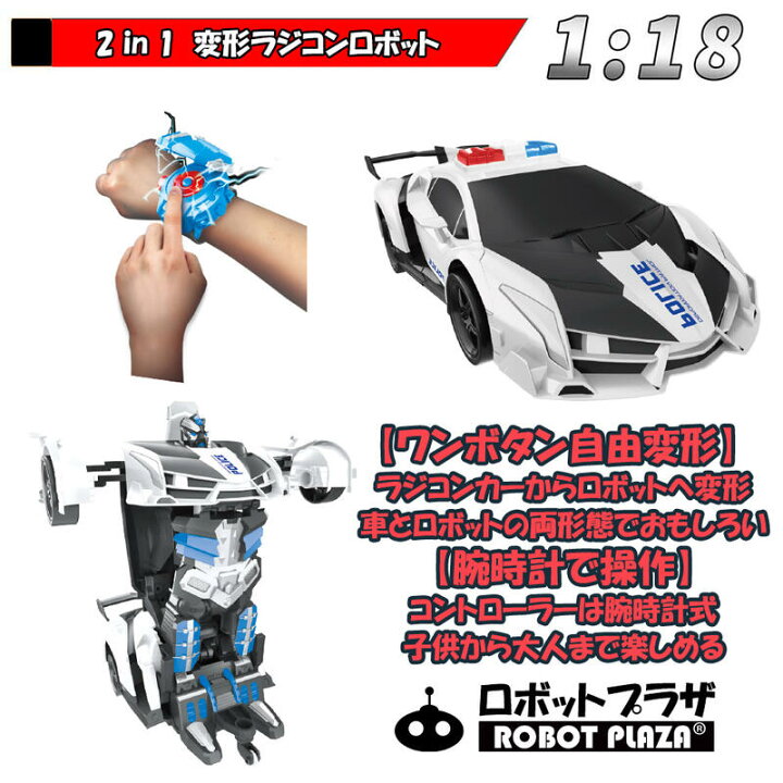 楽天市場 変形 ラジコン ロボット 警察車 ラジコンカー 腕時計操縦 子供 おもちゃ 6歳 7歳 誕生日プレゼント 男の子 誕生日 プレゼント 小学生 360度回転 ドリフト ラジコン こども Rcカー 車のおもちゃ 車 ロボットおもちゃ 子ども 孫 贈り物 知育玩具 知育おもちゃ
