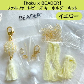 【haku x BEADER】【作家さんコラボ商品】ファルファーレビーズ キーホルダー キット/イエローorパープル