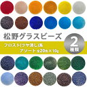 松野グラスビーズ シードビーズ 丸小ビーズ ツヤ消し マット アソートセット 各色10g（約970個）×20色 スキフロスト 銀引きフロスト ハンドメイド 手芸 ガラスビーズ 丸小 ビーズ パーツ 材料 素材 アクセサリー