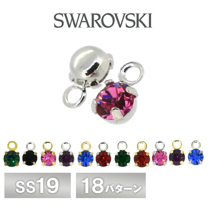 楽天市場】スワロフスキー 石付 石座 全18色 2個入り 4本爪 カン付 