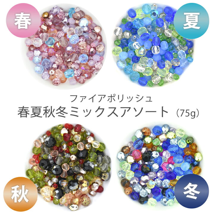 楽天市場】チェコビーズ ファイアポリッシュミックス 春夏秋冬 4種類 