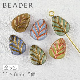 チェコビーズ プレストビーズ リーフ 色をお選びください 5個 約11×8mm【フラワー&リーフ/リーフ/アクセサリーパーツ/ハンドメイドパーツ】