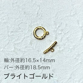 チェコ製マンテル 1セット キャスト ブライトゴールド 金系 金色 輪=外径約16.5×14mm バー＝約18.5mm ハンドメイド 手芸 材料 素材 手作り 金具 パーツ