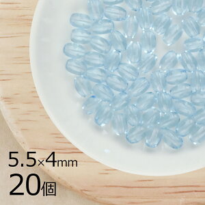 ナツメ オーバル アクアマリン 青系 ブルー 20個 5.5mm×4mm ハンドメイド 手芸 材料 ピアス ネックレス 素材 手作り チェコガラス ビーズ パーツ チェコビーズ ガラスビーズ アクセサリー