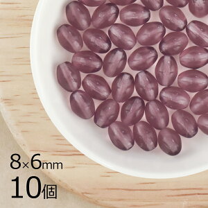 ナツメ オーバル アメジスト 紫系 パープル 10個 8mm×6mm ハンドメイド 手芸 材料 ピアス ネックレス 素材 手作り チェコガラス ビーズ パーツ チェコビーズ ガラスビーズ アクセサリー