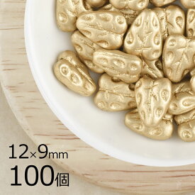 【まとめ買い割引】【100個】リーフ 葉っぱ マットゴールド 金系 ゴールド 約12mm×9mm ハンドメイド 手芸 材料 チェコガラス ビーズ パーツ チェコビーズ ガラスビーズ アクセサリー