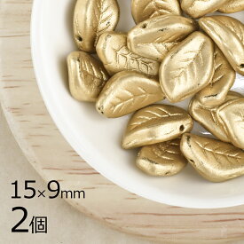 【訳あり商品】【表面に傷が目立つためアウトレット価格】【2個】リーフ 葉 ゴールド 金系 ゴールド 約15mmx9mm ビーズ パーツ チェコビーズ ガラスビーズ アクセサリー