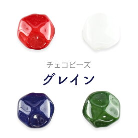 【グレイン】【色をお選びください】【8個】【約10mm】ハンドメイド 手芸 材料 ピアス ネックレス ビーズ パーツ チェコビーズ ガラスビーズ アクセサリー