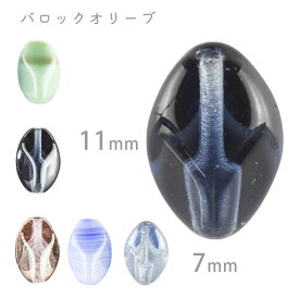 【バロックオリーブ】【色をお選びください】【6個】プレストビーズ 約11×7mm ハンドメイド 手芸 材料 ピアス ネックレス ビーズ パーツ チェコビーズ ガラスビーズ アクセサリー